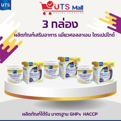 ชุดโปร 3 กระปุก เพียว คอลลาเจน ไตรเปปไทด์  Pure Collagen Tripeptide