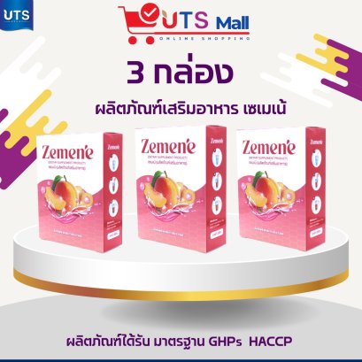 ชุด 3 กล่อง Zemene เซเมเน่