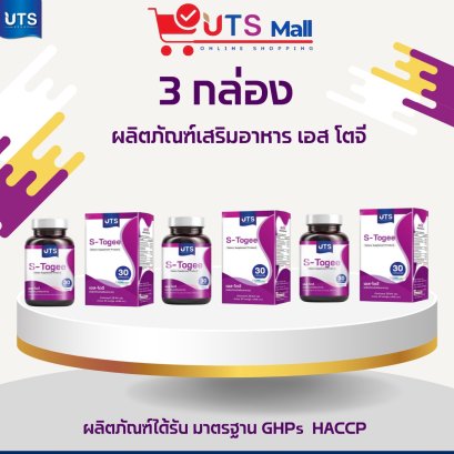 ชุด 3 กล่อง S Togee เอสโตจี
