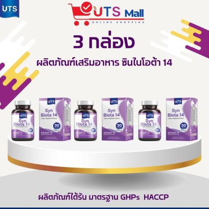 ชุด 3 กล่อง SYN Biota14 ซินไบโอต้า 14