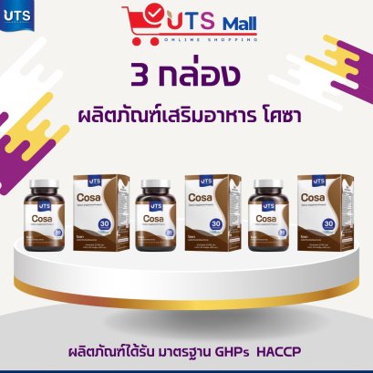 ชุด 3 กล่อง Cosa โคซา