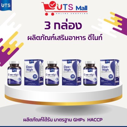 ชุด 3 กล่อง Dee Nigh ดี ไนท์