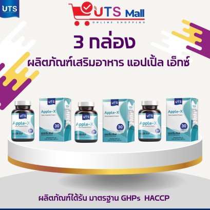 ชุด 3 กล่อง Apple X แอปเปิ้ล เอ็กซ์