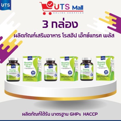 ชุด 3 กล่อง โรสฮิป เอ็กซ์แทรค พลัส  Rosehip Extract Plus