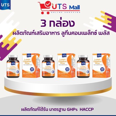 ชุด 3 กล่อง ลูทีน คอมเพล็กซ์ พลัส  Lutein Complex Plus