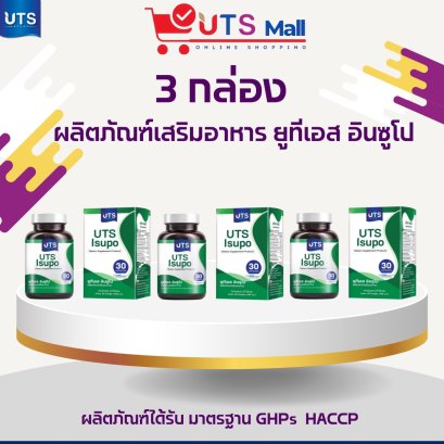 ชุด 3 กล่อง ยูทีเอส อินซูโป UTS Insupo