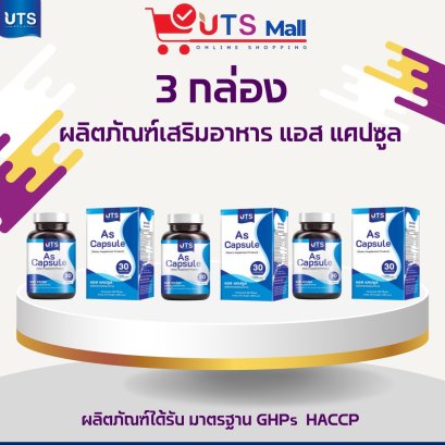 ชุด 3 กล่อง AS Capsule เอสแคปซูล
