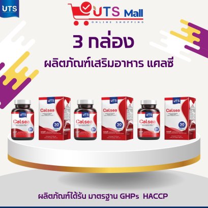 ชุด 3 กล่อง แคลซี  Calsea