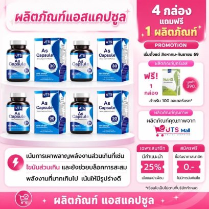 AS Capsule เอสแคปซูล
