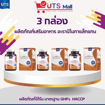 ชุด 3 กล่อง Larch Arabinogalactan ลาร์ซ อะราบนิโนกาแล็กแทน