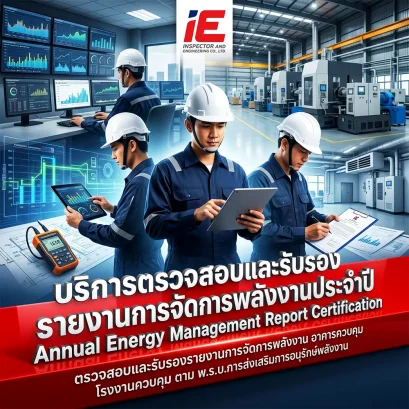 บริการตรวจสอบและรับรองรายงานการจัดการพลังงานประจำปี ตามกฎหมาย พพ.