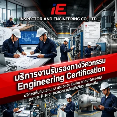 บริการงานรับรองทางวิศวกรรม (Engineering Certification)