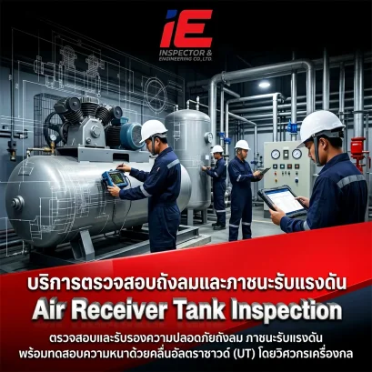 บริการตรวจสอบถังลมและภาชนะรับแรงดัน (Air Receiver Tank Inspection)