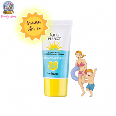ครีมกันแดดผิวแพ้ง่าย ครีมกันแดดเด็ก ฟาริส เพอร์เฟ็ค ซัน โบแทนนิคเคิล Faris Perfect Sun Botanical UV Protection Gel Cream SPF50+ PA++++ 30 g.