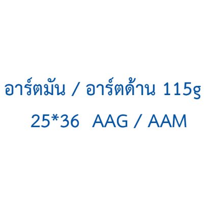 อาร์ตมัน / อาร์ตด้าน  115g  25*36  AAG / AAM