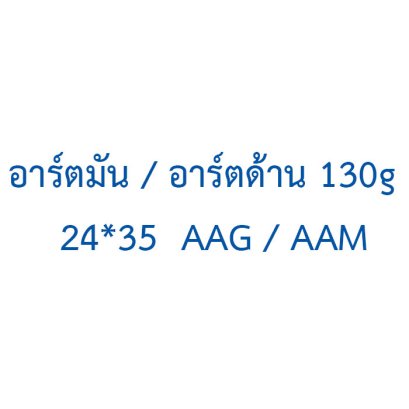 อาร์ตมัน / อาร์ตด้าน  130g  24*35  AAG / AAM