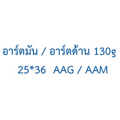 อาร์ตมัน / อาร์ตด้าน  130g  25*36  AAG / AAM