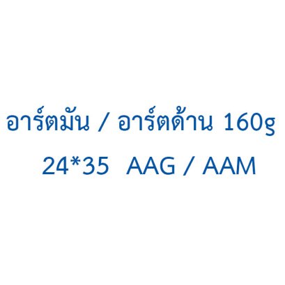 อาร์ตมัน / อาร์ตด้าน  160g  24*35  AAG / AAM