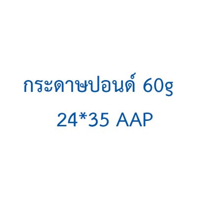 กระดาษปอนด์  60g  24*35  AAP