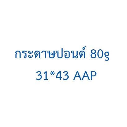 กระดาษปอนด์  80g  31*43  AAP