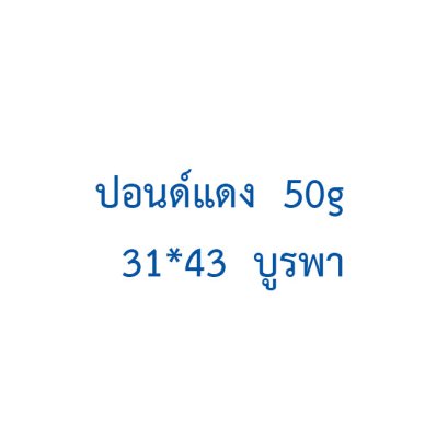 ปอนด์แดง  50g  31*43  บูรพา