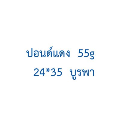 ปอนด์แดง  55g  24*35  บูรพา
