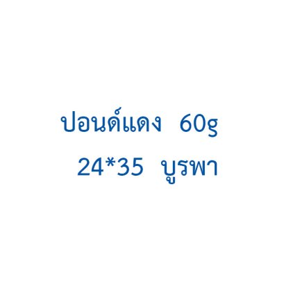 ปอนด์แดง  60g  24*35  บูรพา