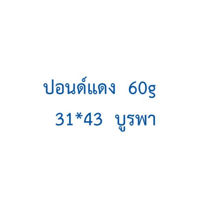 ปอนด์แดง  60g  31*43  บูรพา