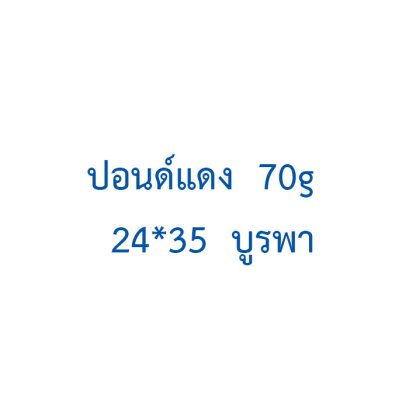 ปอนด์แดง  70g  24*35  บูรพา