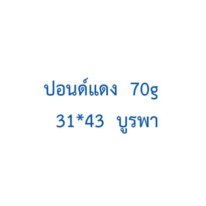 ปอนด์แดง  70g  31*43  บูรพา