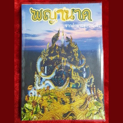 "พญานาค" จากตำนานสู่ความเชื่อ