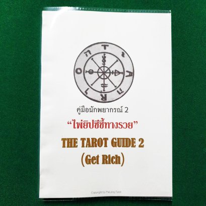 ไพ่ยิปซีชี้ทางรวย The Tarot Guide 2 Get Rich (คู่มือเล่ม 2)
