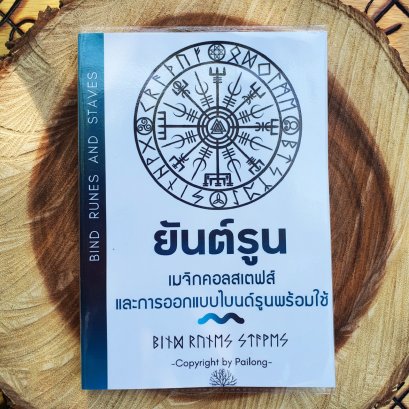 "ยันต์รูน" เมจิกคอลสเตฟส์ และการออกแบบไบนด์รูนพร้อมใช้ Bind Runes and Staves