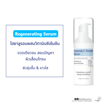 ไฮยาลูรอน ซี สมูท เซรั่ม 20 กรัม Hyaluron C Smooth Serum