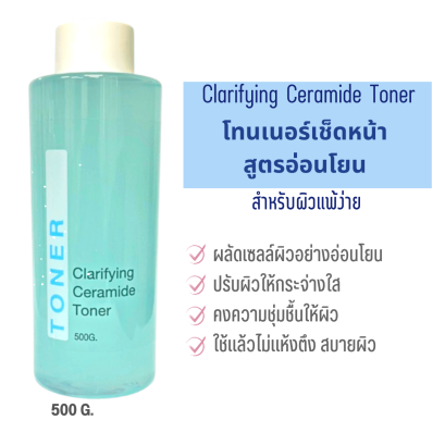 Skinfrink Clarifying Ceramide Toner  500 g โทนเนอร์เช็ดหน้า สูตรอ่อนโยนสำหรับผิวแพ้ง่าย