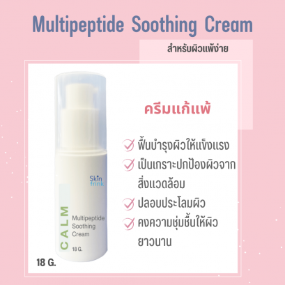 Skinfrink Multipeptide Soothing Cream 18 g ครีมแก้แพ้