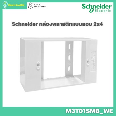 Schneider Electric M3T01SMB_WE บล็อกพลาสติกแบบติดลอย 2x4 สีขาว รุ่น AvatarOn A