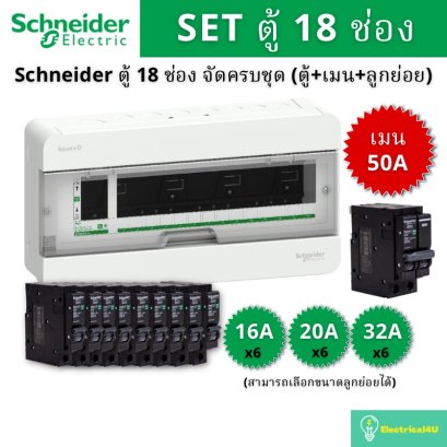 Schneider Electric S9HCL118 ตู้คอนซูมเมอร์ยูนิต 18 ช่อง จัดครบชุด (ตู้+เมน50A+ลูกย่อย)