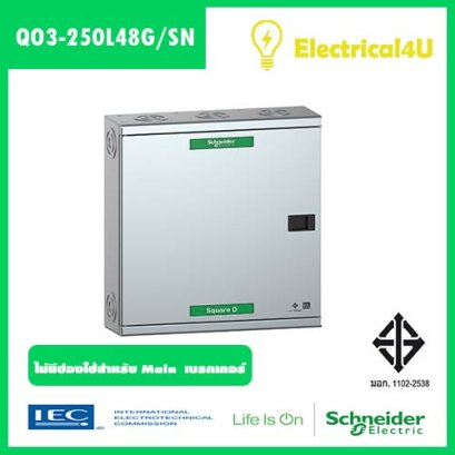 Schneider Electric QO3-250L48G/SN ตู้โหลดเซ็นเตอร์ แบบ เมนลัก 250A 3เฟส 4 สาย 48ช่อง