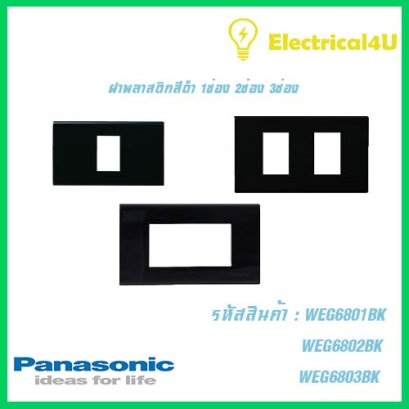 Panasonic WEG6801BK WEG6802BK WEG6803BK WIDE SERIES ฝาพลาสติกสีดำ 1ช่อง 2ช่อง 3ช่อง