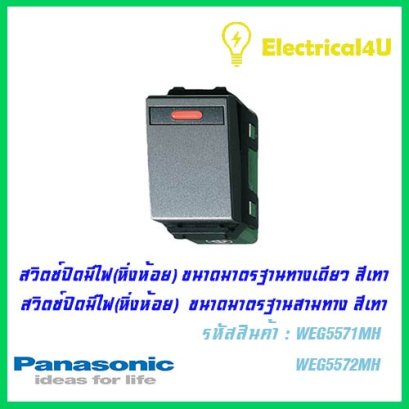 Panasonic WEG5571MH WEG5572MH สวิตซ์ปิดมีไฟ(หิ่งห้อย) ทางเดียว และ สามทาง(ขนาดมาตรฐาน)สีเทา 16A 250V