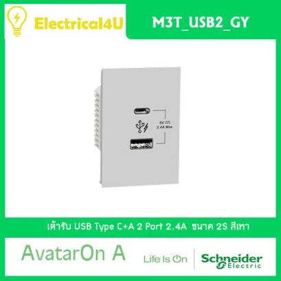 Schneider Electric M3T_USB2_GY AvatarOn A เต้ารับ USB Type C+A สีเทา