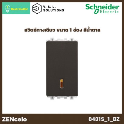 Schneider Electric 8431S_1_BZ สวิตช์ทางเดียว พร้อมไฟ LED ขนาด 1 ช่อง สีน้ำตาล ZENcelo