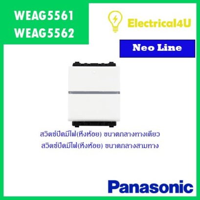 Panasonic WEAG5561  WEAG5562 สวิตซ์ปิดมีไฟ(หิ่งห้อย) ทางเดียว และ สามทาง(ขนาดกลาง) 16A 250V NEO LINE