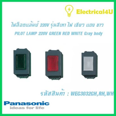Panasonic WEG3032GH WEG3032RH WEG3032WH WIDE SERIES GRAY BODY ไฟล็อตแล้มป์ สีเขียว สีแดง สีขาว   220V รุ่นสีเทา