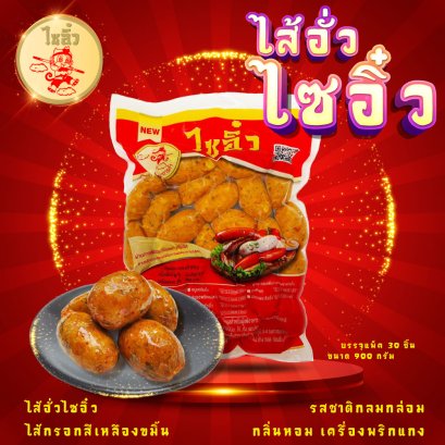 ไส้อั่วไซอิ๋ว
