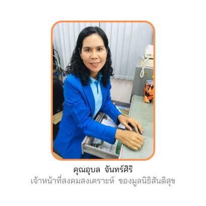 คุณอุบล  จันทร์ศิริ