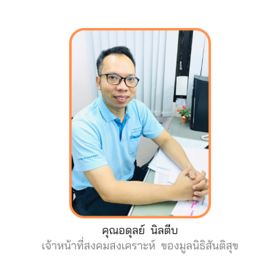 คุณอดุลย์  นิลตีบ