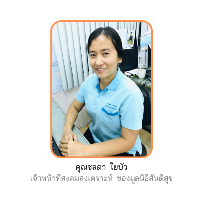 คุณชลดา  ใยบัว