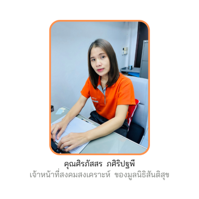 คุณศิรภัสสร ภศิริปฐพี